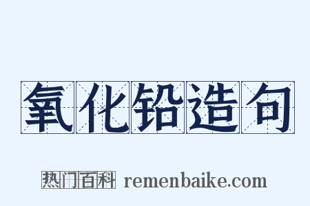 氧化铅造句是什么意思的图片